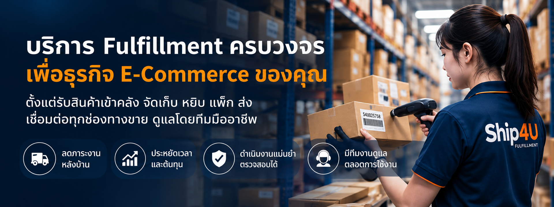 พนักงาน Ship4U จัดการออเดอร์ Fulfillment,