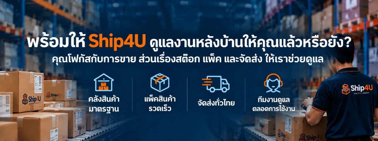 ขั้นตอนการใช้บริการ Fulfillment สำหรับร้านค้าออนไลน์ Ship4U
