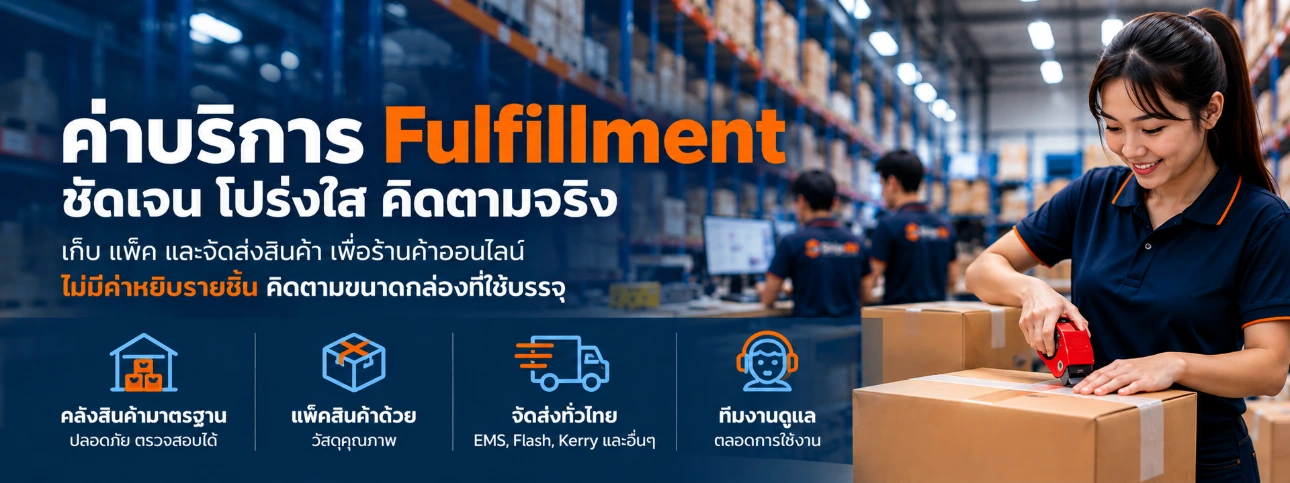 ค่าบริการ Fulfillment สำหรับร้านค้าออนไลน์ Ship4U