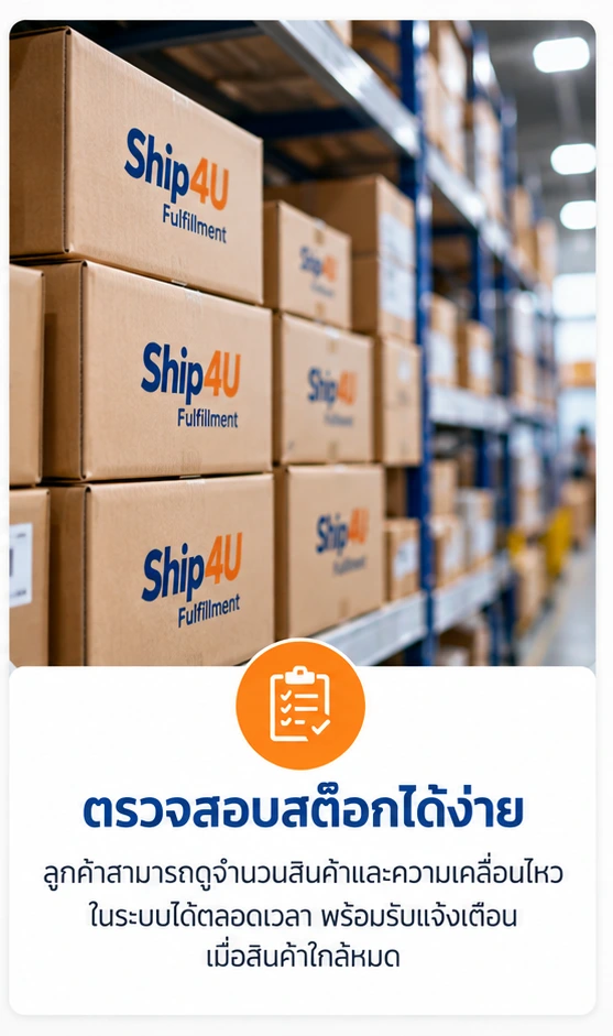 พื้นที่จัดเก็บสินค้า Fulfillment